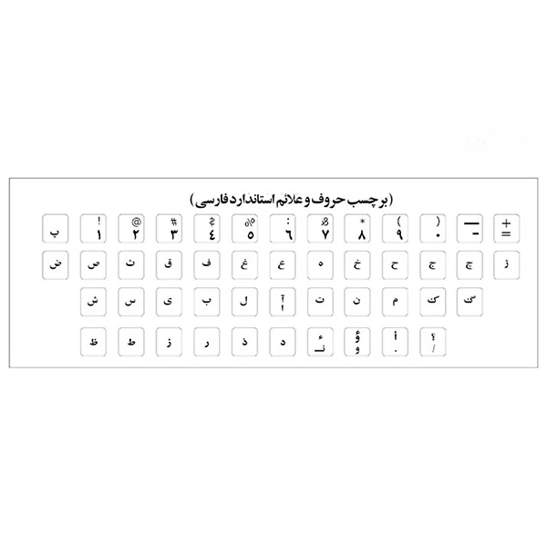 برچسب حروف فارسی کیبورد